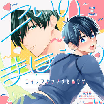 【凛潔】2/1新刊 コイノマホウノナセルワザ