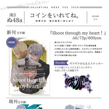 《おしながき》Shoot through my heart！