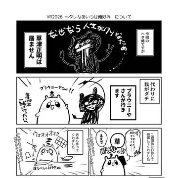 VR2026/2/1のヘタ俺について諸連絡