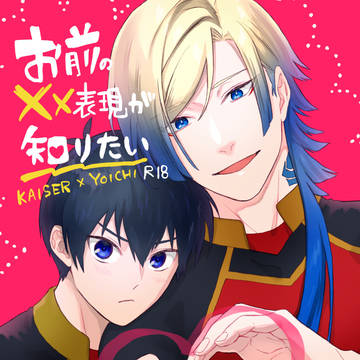 【2/1新刊】お前の××表現が知りたい