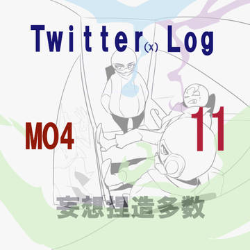 【MO4】 ついったまとめ⑪