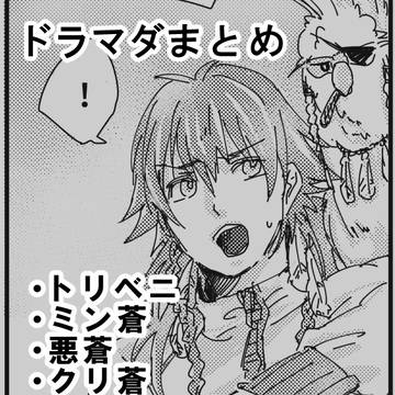 【ドラマダ】過去ログ、ゲスト原稿まとめ
