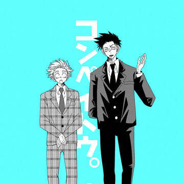 相方を好きになっちゃった話。①