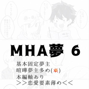 MHA夢まとめ6