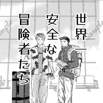 「世界一安全な冒険者たち」サンプル