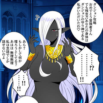 ダンジョン攻略者とダンジョンの守り神の入れ替わり