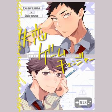 【7/5合わせ再版】岩及|失恋ゲームチェンジャー