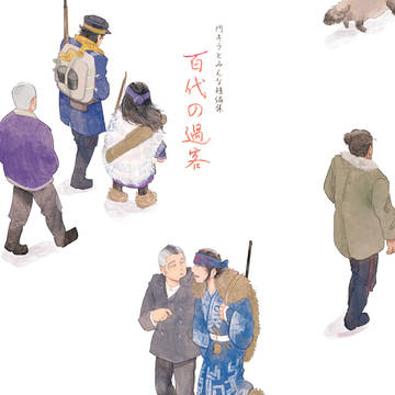 【WEB再録】門キラとみんな短編集「百代の過客」