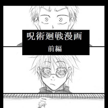 呪漫画【前編】