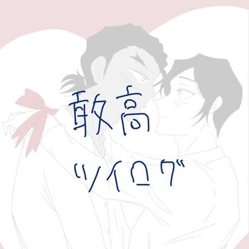 敢高まとめ