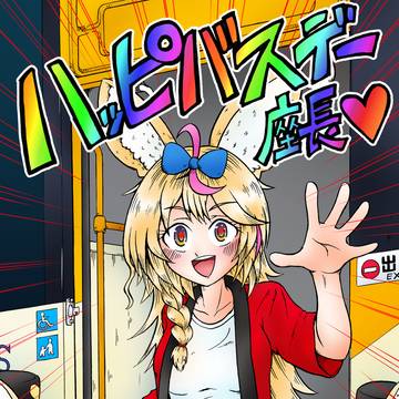 座長28歳おめでとうございます！