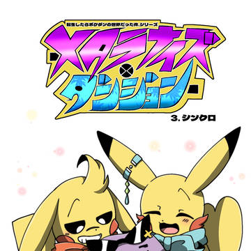 【メタダン】第三話 シンクロ