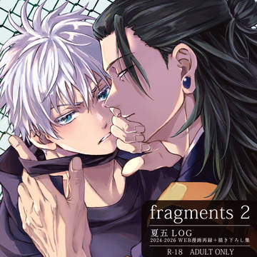 【夏五】fragments2【2/1VR2026くす感新刊】