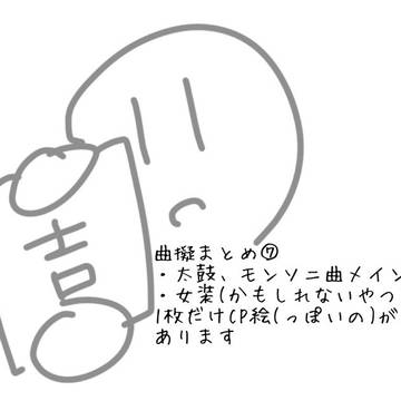 曲擬のまとめ⑦