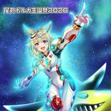 2026年尾丸ポルカさん誕生日イラスト
