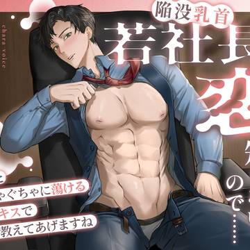 新作BL音声『若社長(陥没乳首)は恋を知らないので……』予告公開