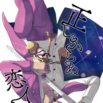 【王百・再録】正しからぬ恋人たち