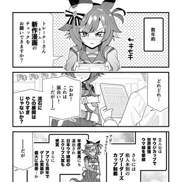 ウマ娘漫画「キセキと現実がフィクションを凌駕しちゃう問題」