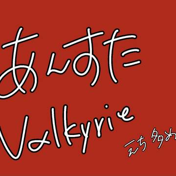 Valkyrieつめ②