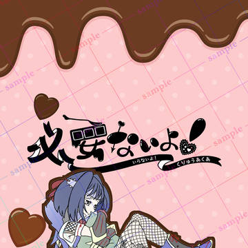 必要ないよ!