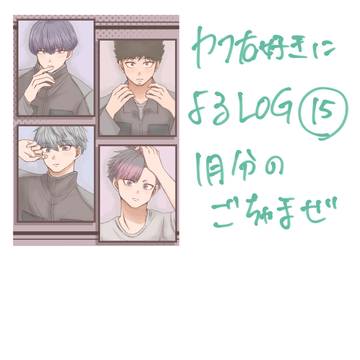 怪8 カフ右好きによるLOG 15