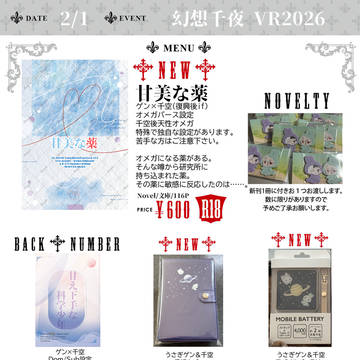 【2/1*ゲ千オンリー】幻想千夜 お品書き