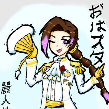 麗人サイガー様