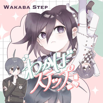 【新刊サンプル】わかばステップ