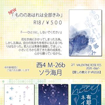 【2/1愛しの教え子‗VR2026】ソラ海月 お品書き【五伏】