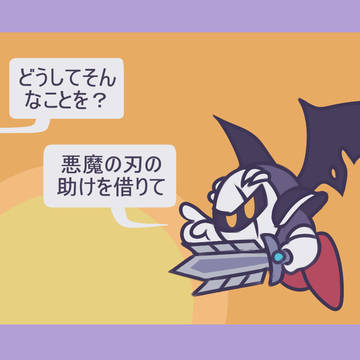 悪魔の刃