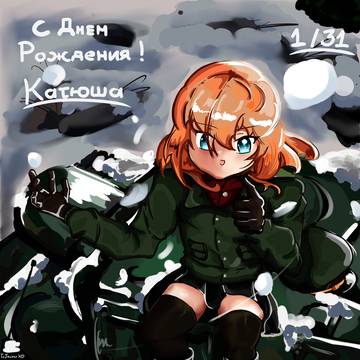 カチューシャ (Katyusha) B-DAY