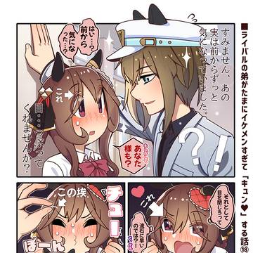 ライバルの弟がたまにイケメンすぎて「キュン♥」する話⑱