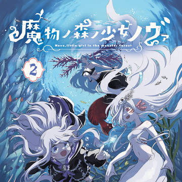 魔物ノ森ノ少女ノヴァ②巻