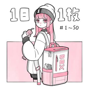 1日1枚まとめ 1-50