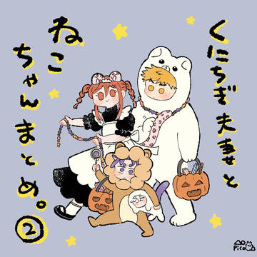 ご一家まとめ②
