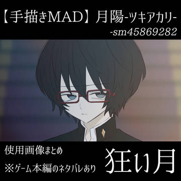 狂い月動画まとめ【ネタバレ】