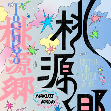 2/8 新刊サンプル「桃源郷」