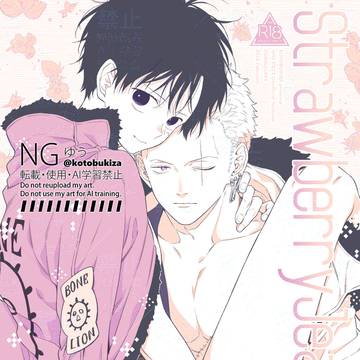 【ゾロル】StrawberryJealousy【オンリー新刊③】