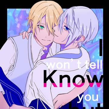 WEB再録『I know but won't tell you』
