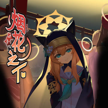 烟花之下···