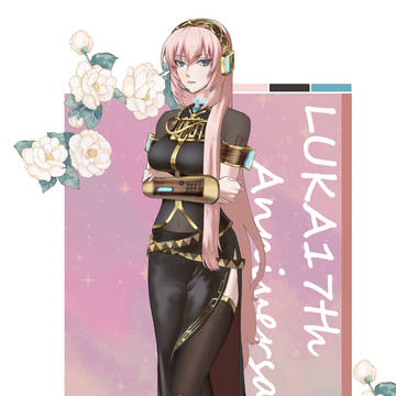 巡音ルカ17th anniversary
