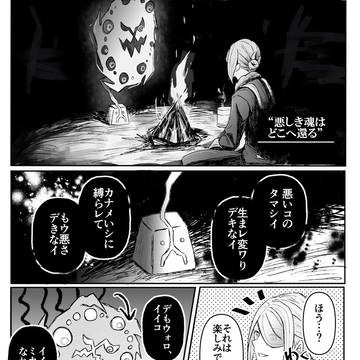 悪しき魂　どこへ還る