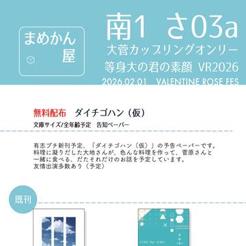 【お品書き】等身大の君の素顔 VR2026