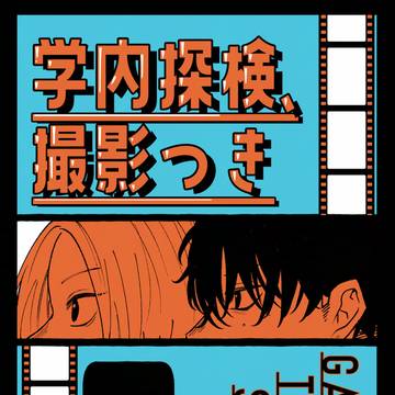 【2/1新刊】校内探検、撮影つき【ナツシン】