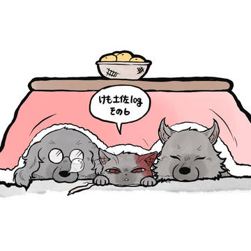 けも土佐（獣化）その6