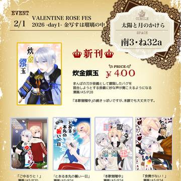 【金写すは瑠璃の中VR2026】お品書き