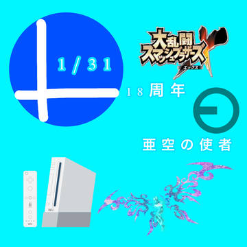 大乱闘スマッシュブラザーズX 18周年