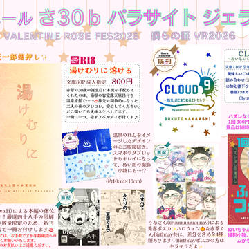 2026/02/01【僕らの証VR2026】お品書き 兎赤
