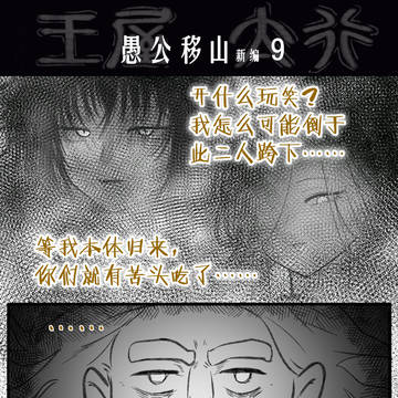这王屋太行还是个忠厚人啊!第9-10话