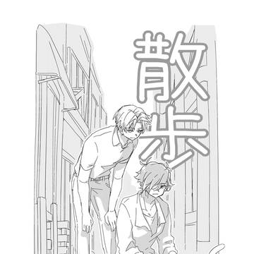 【2/1華燭新刊】「散歩」【へし燭】